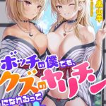 ボッチの僕でも、クズのヤリチンになれるってホントですか？