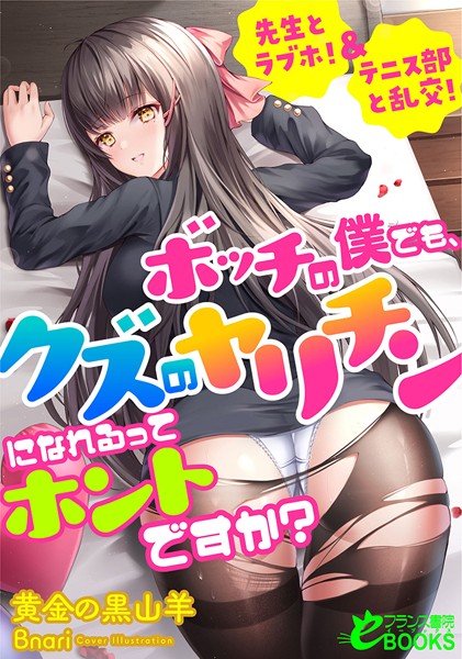 ボッチの僕でも、クズのヤリチンになれるってホントですか？ 先生とラブホ！＆テニス部と乱交！