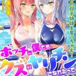 ボッチの僕でも、クズのヤリチンになれるってホントですか？ 水泳部の双子姉妹を奪っちゃえ！
