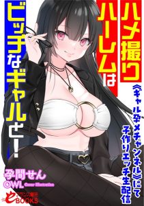 ハメ撮りハーレムはビッチなギャルと！ 《ギャル孕メチャンネル》にて子作りエッチ生配信