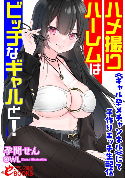 ハメ撮りハーレムはビッチなギャルと！ 《ギャル孕メチャンネル》にて子作りエッチ生配信