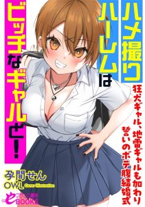 ハメ撮りハーレムはビッチなギャルと！ 狂犬ギャル、地雷ギャルも加わり誓いのボテ腹結婚式