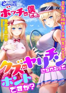 ボッチの僕でも、クズのヤリチンになれるってホントですか？ 金髪ハーフ姉妹とテニス部生ハメ合宿！