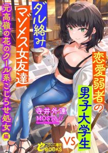 恋愛弱者の男子大学生VSダル絡みマゾメス女友達 元高嶺の花のクール系こじらせ処女編