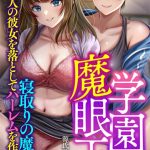 学園魔眼王2 寝取りの魔眼で他人の彼女を落としてハーレムを作ろう