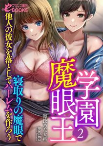 学園魔眼王2 寝取りの魔眼で他人の彼女を落としてハーレムを作ろう