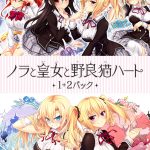 【のらとと】ノラと皇女と野良猫ハート1＋2パック